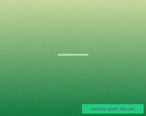 世界杯竞猜稳定平台推荐，让球迷轻松享受公平安全体验