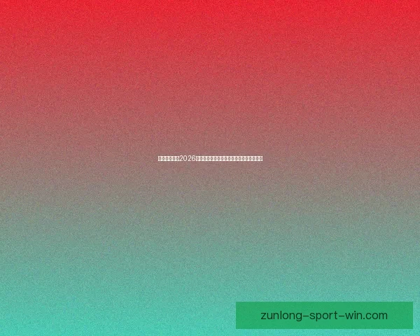 美加墨世界杯2026：三国联合举办迎接全球足球盛宴的新时代