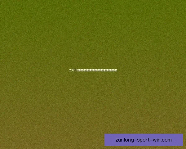 2026世界杯竞猜网站推荐大全助你轻松赢大奖最佳平台一网打尽