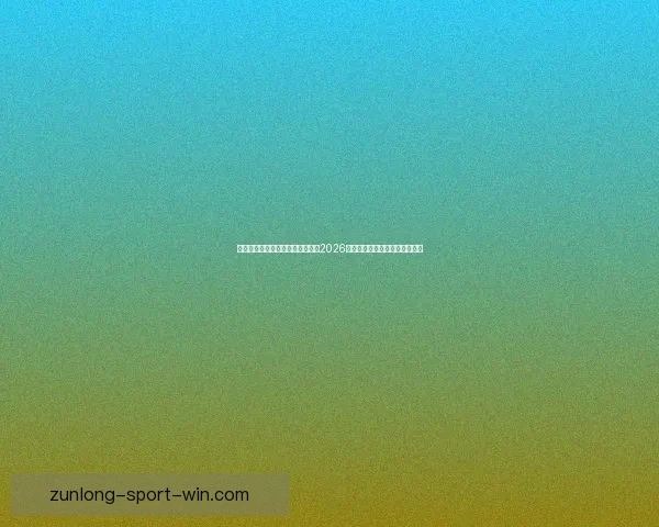 世界杯竞猜赔率分析与趋势解读：2026年赛事前瞻及热门球队赔率预测