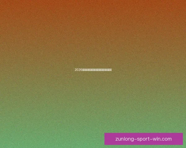 2026世界杯精彩回顾各队表现与冠军争夺全解析